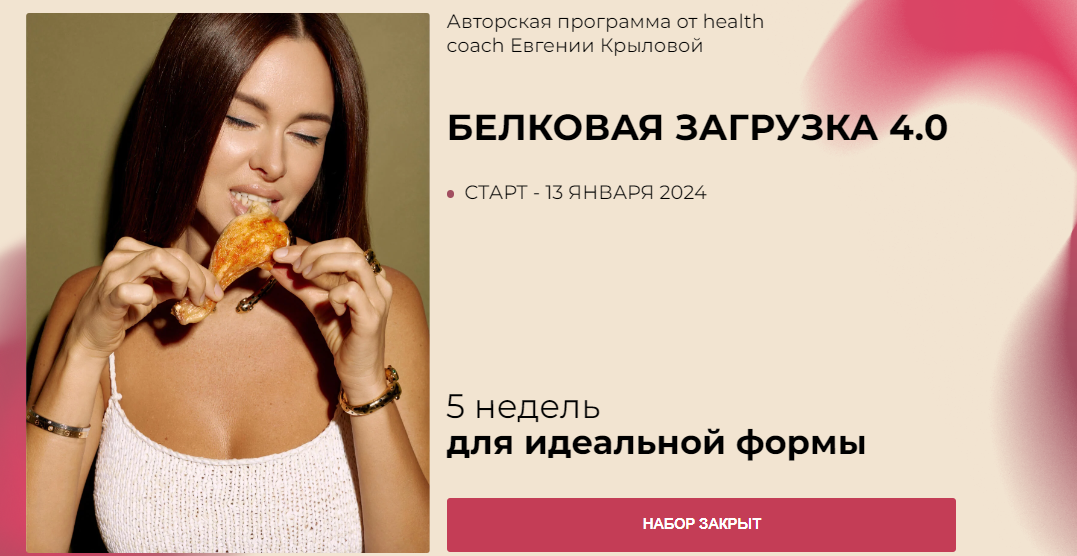 [Евгения Крылова] Белковая загрузка 4.0 (2023)_0.png